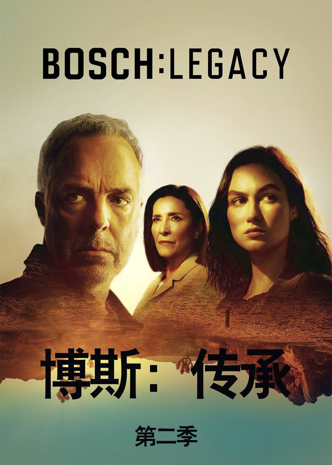 博斯：传承第二季