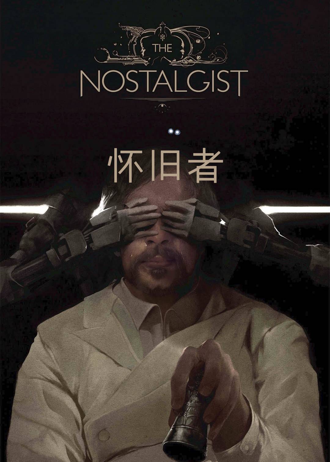 怀旧者封面图