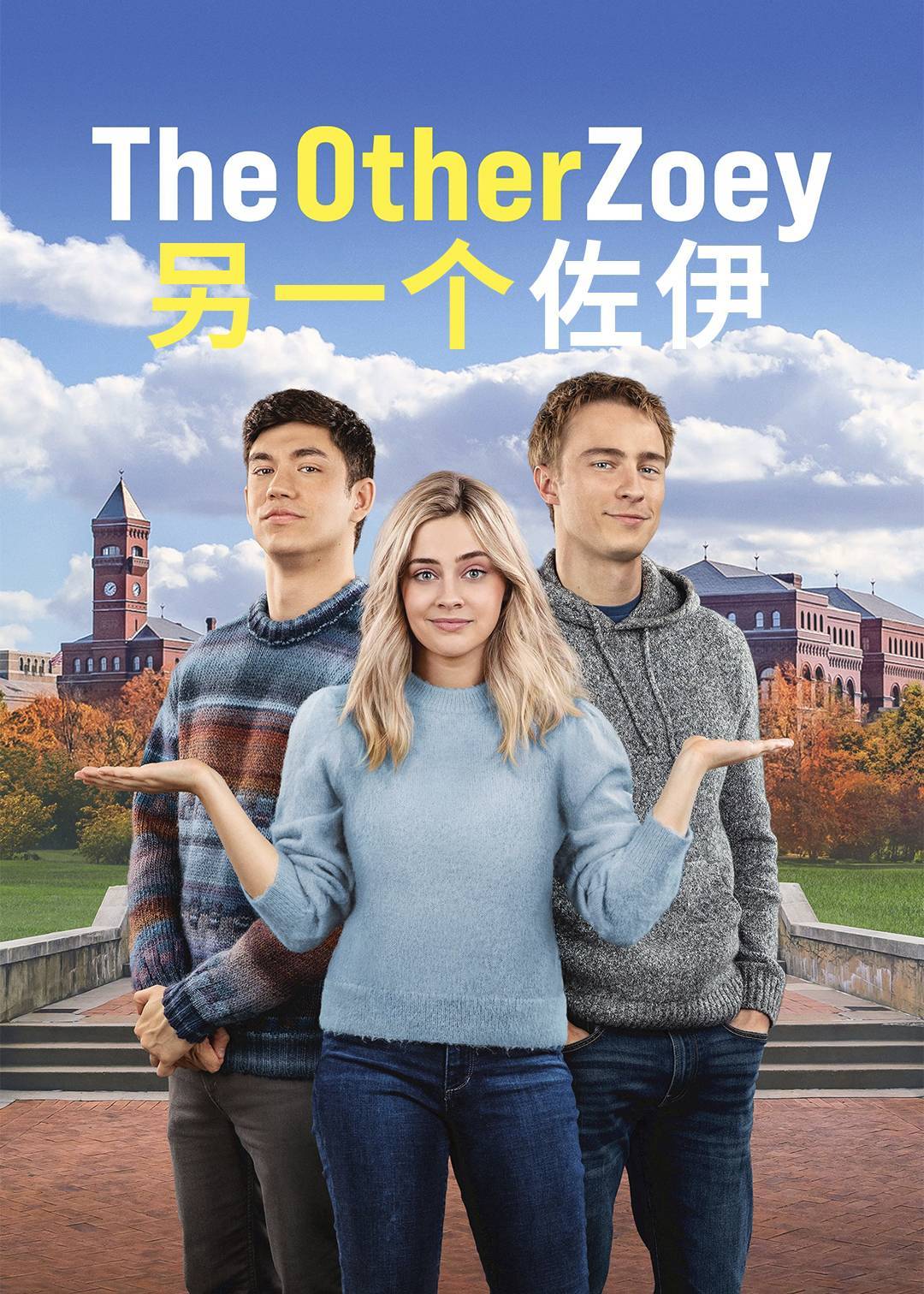 另一个佐伊