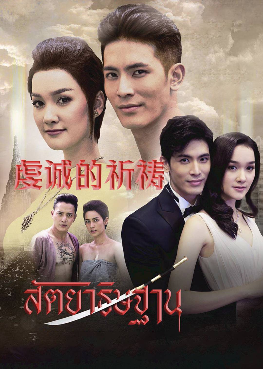 虔诚的祈祷