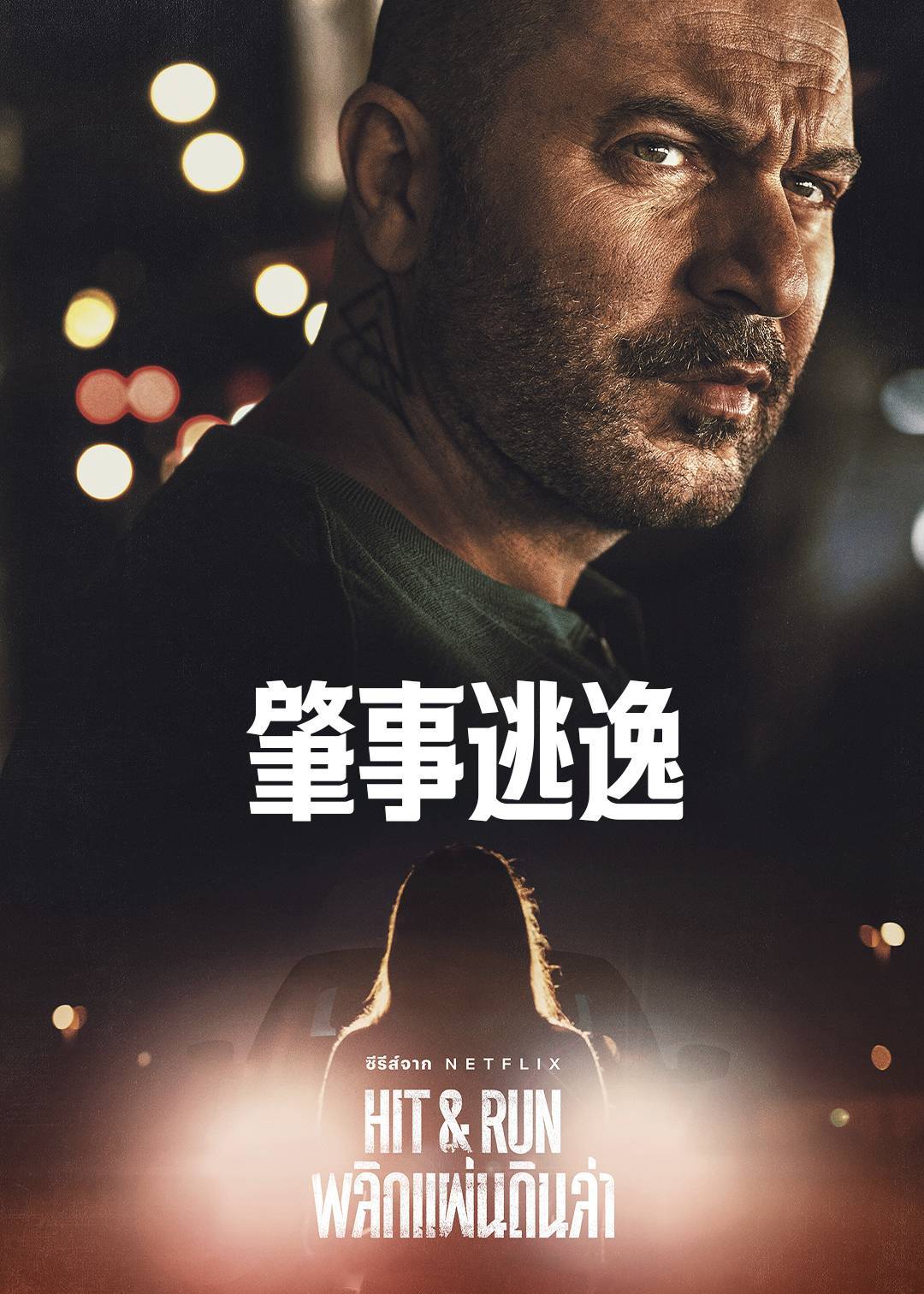 肇事逃逸