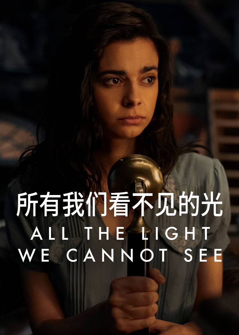 所有我们看不见的光