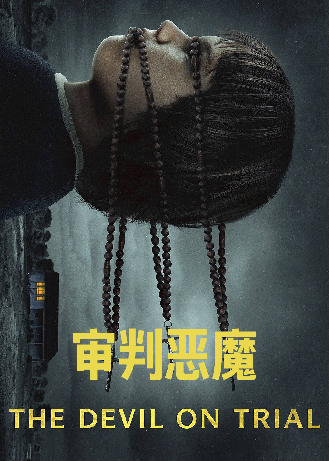 审判恶魔封面图