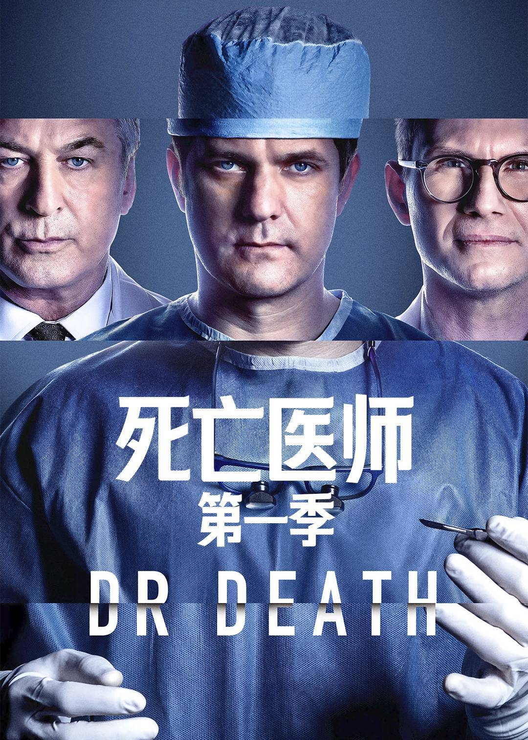 死亡医师第一季