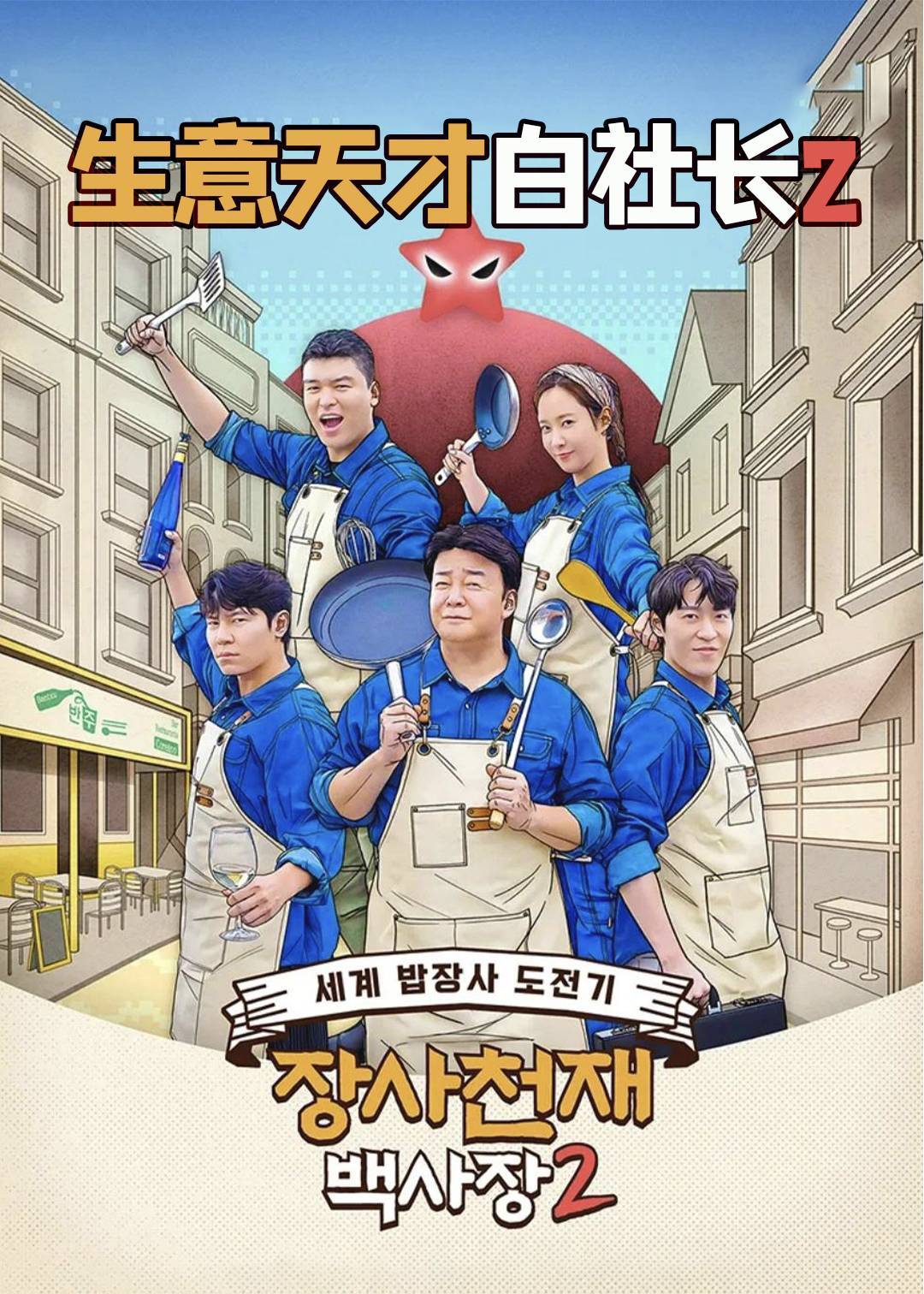 生意天才白社长第二季封面图