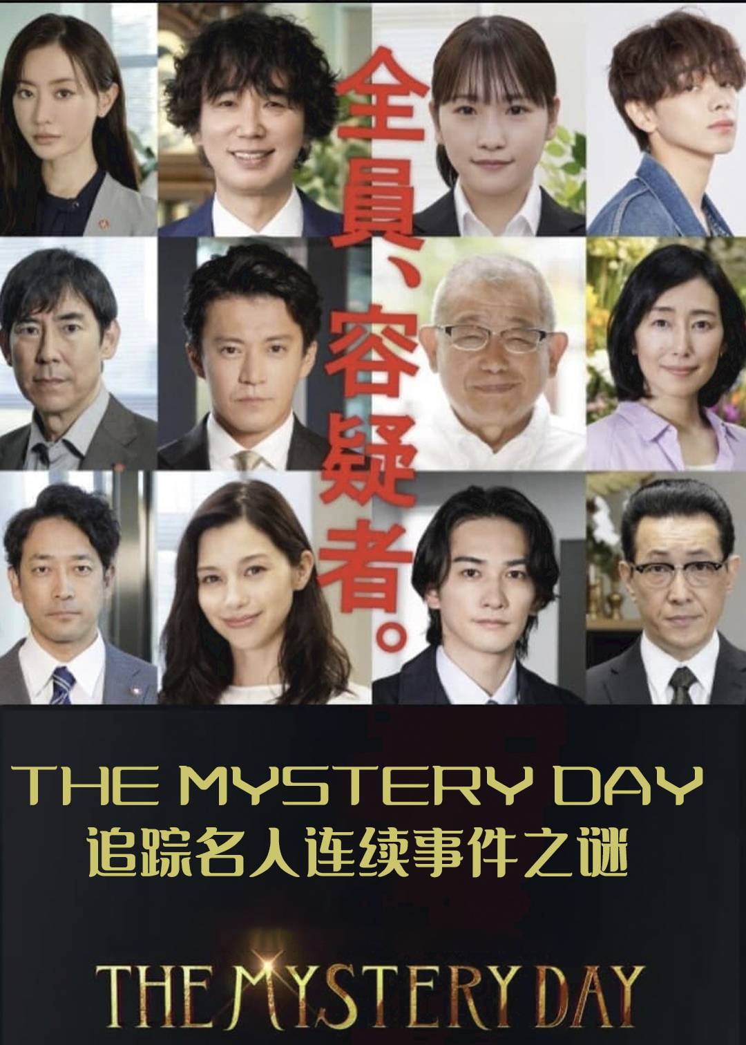 THE MYSTERY DAY～追踪名人连续事件之谜～