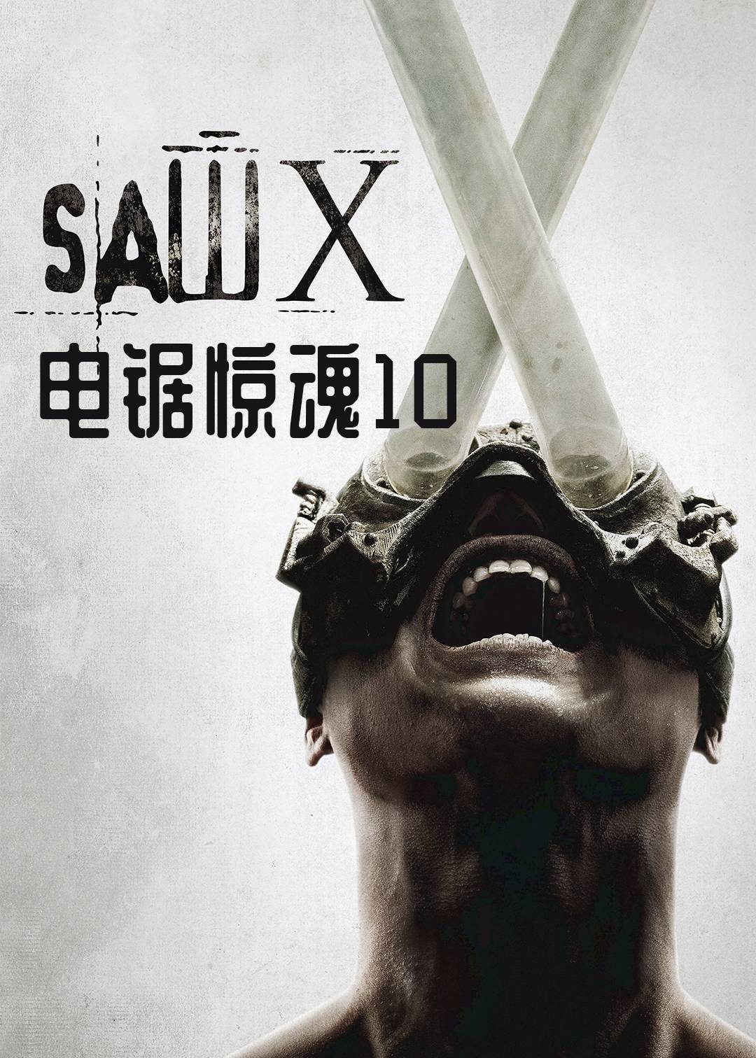 电锯惊魂10