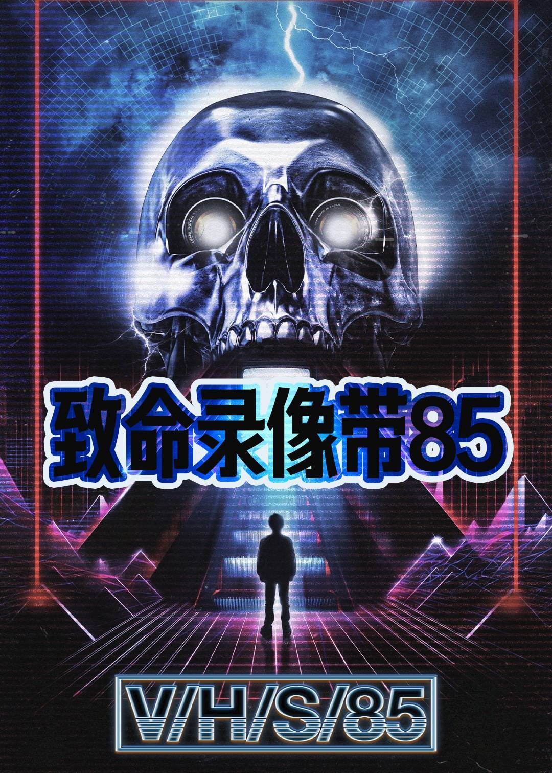 致命录像带85