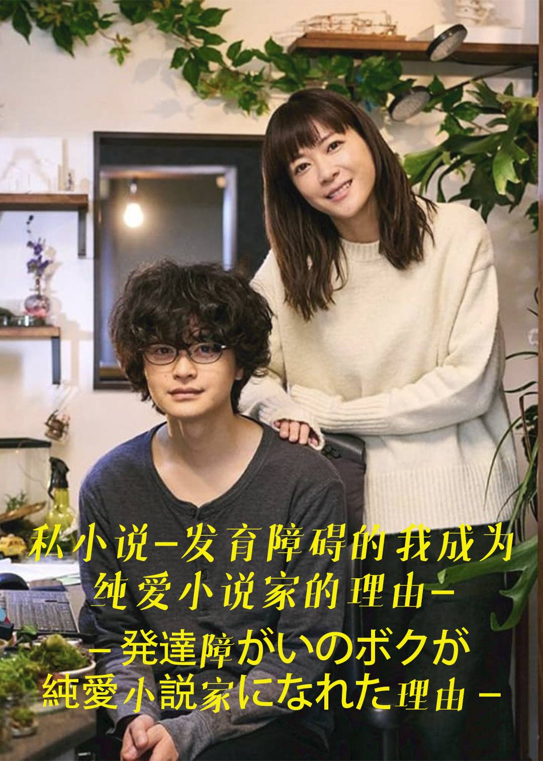 私小说-发育障碍的我成为纯爱小说家的理由-