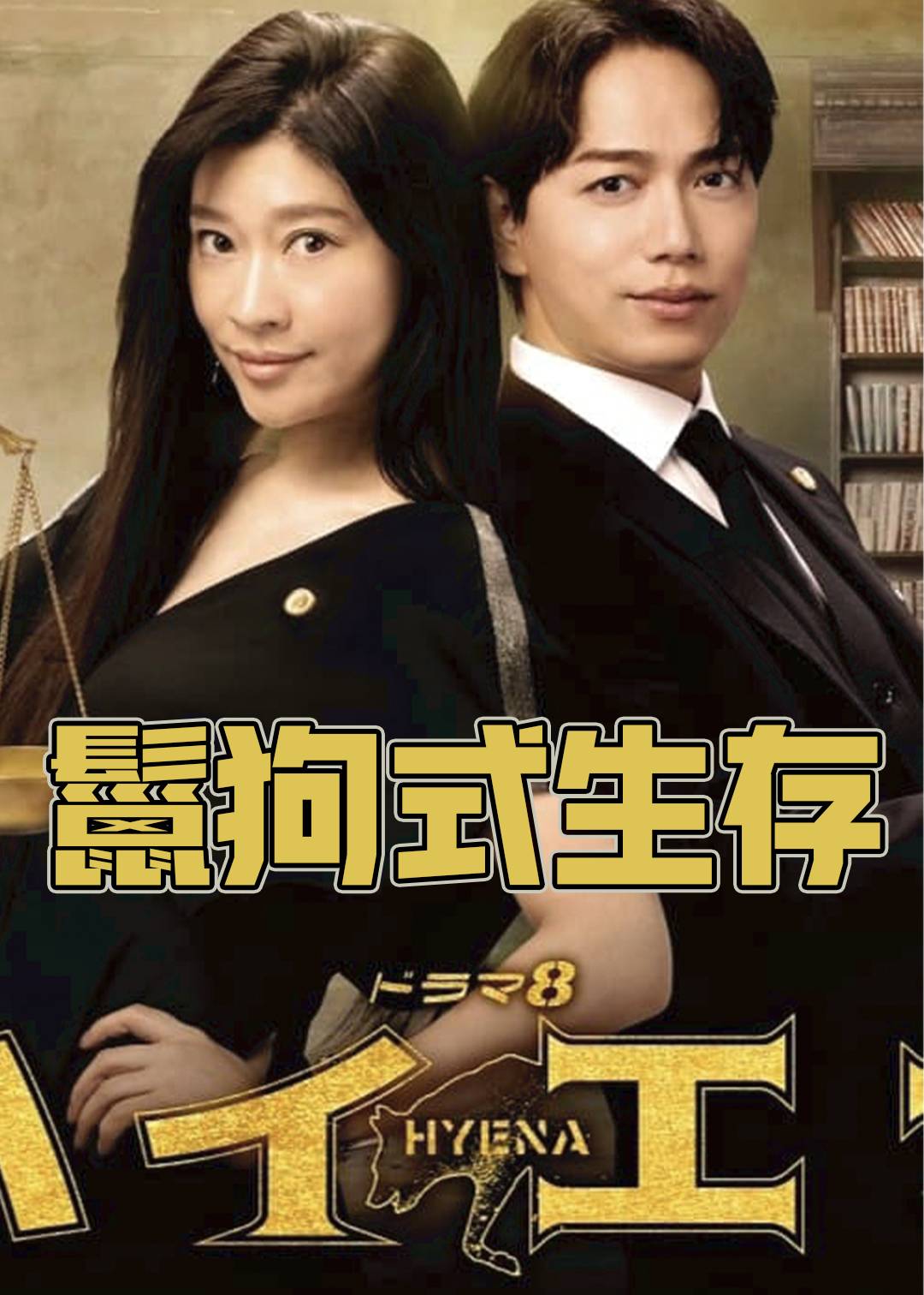 鬣狗式生存