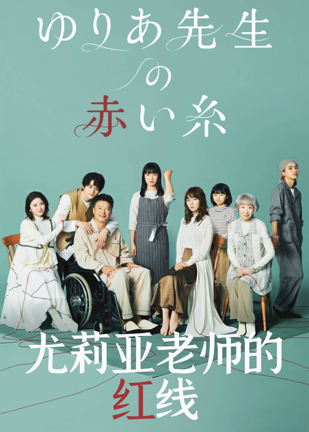 尤莉亚老师的红线