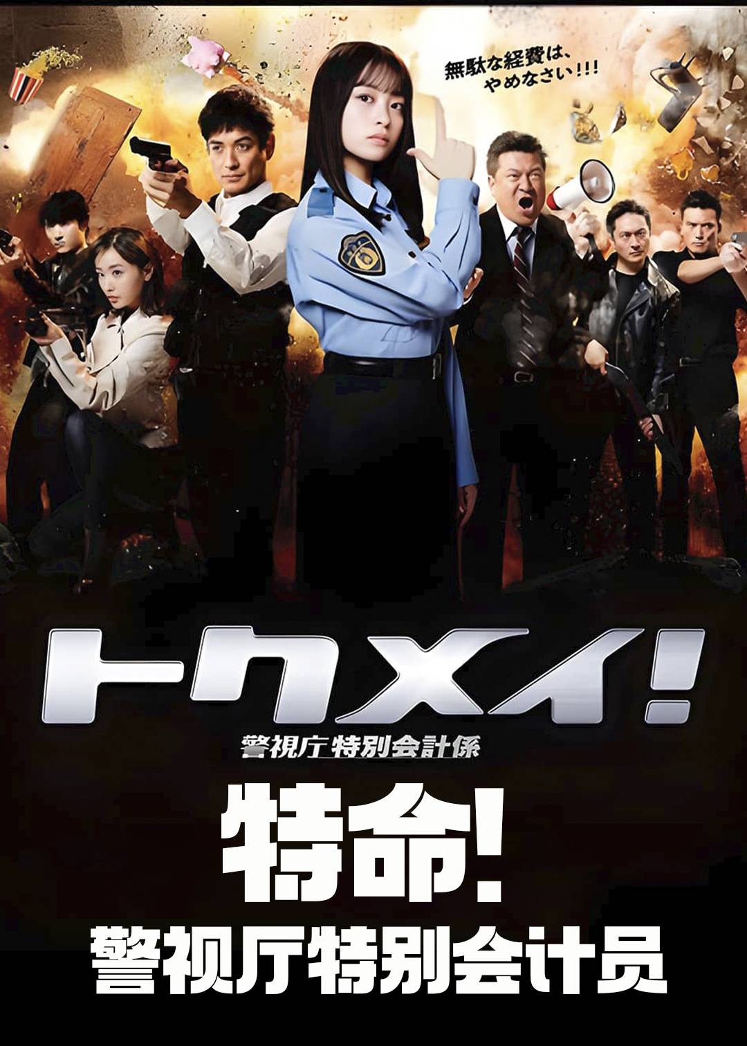 特命! 警视厅特别会计员