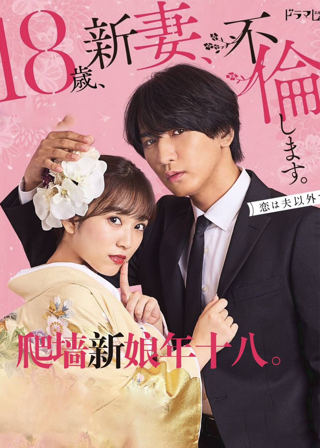 爬墙新娘年十八。