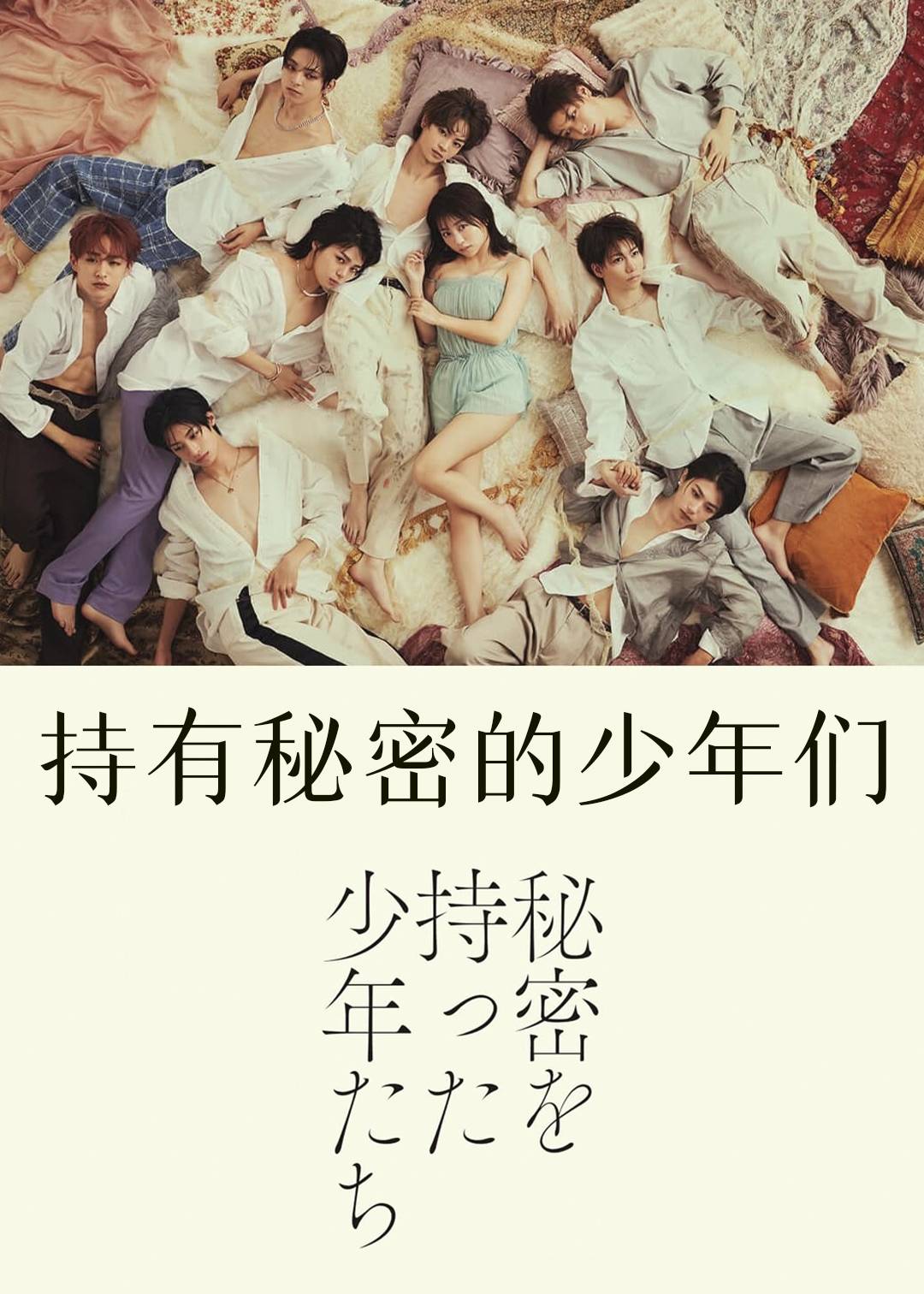 持有秘密的少年们