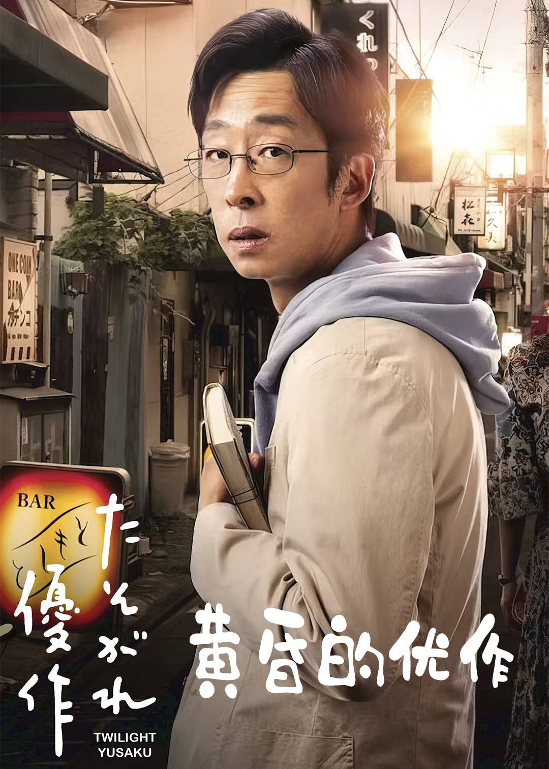 黄昏的优作封面图