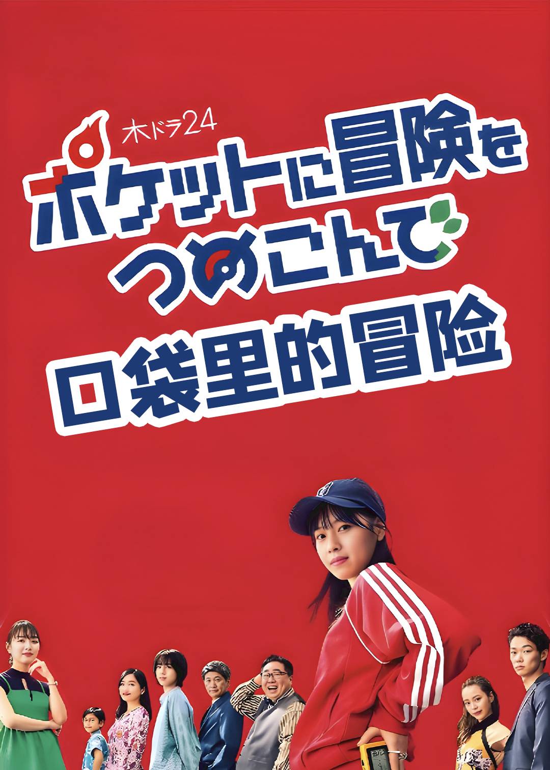口袋里的冒险