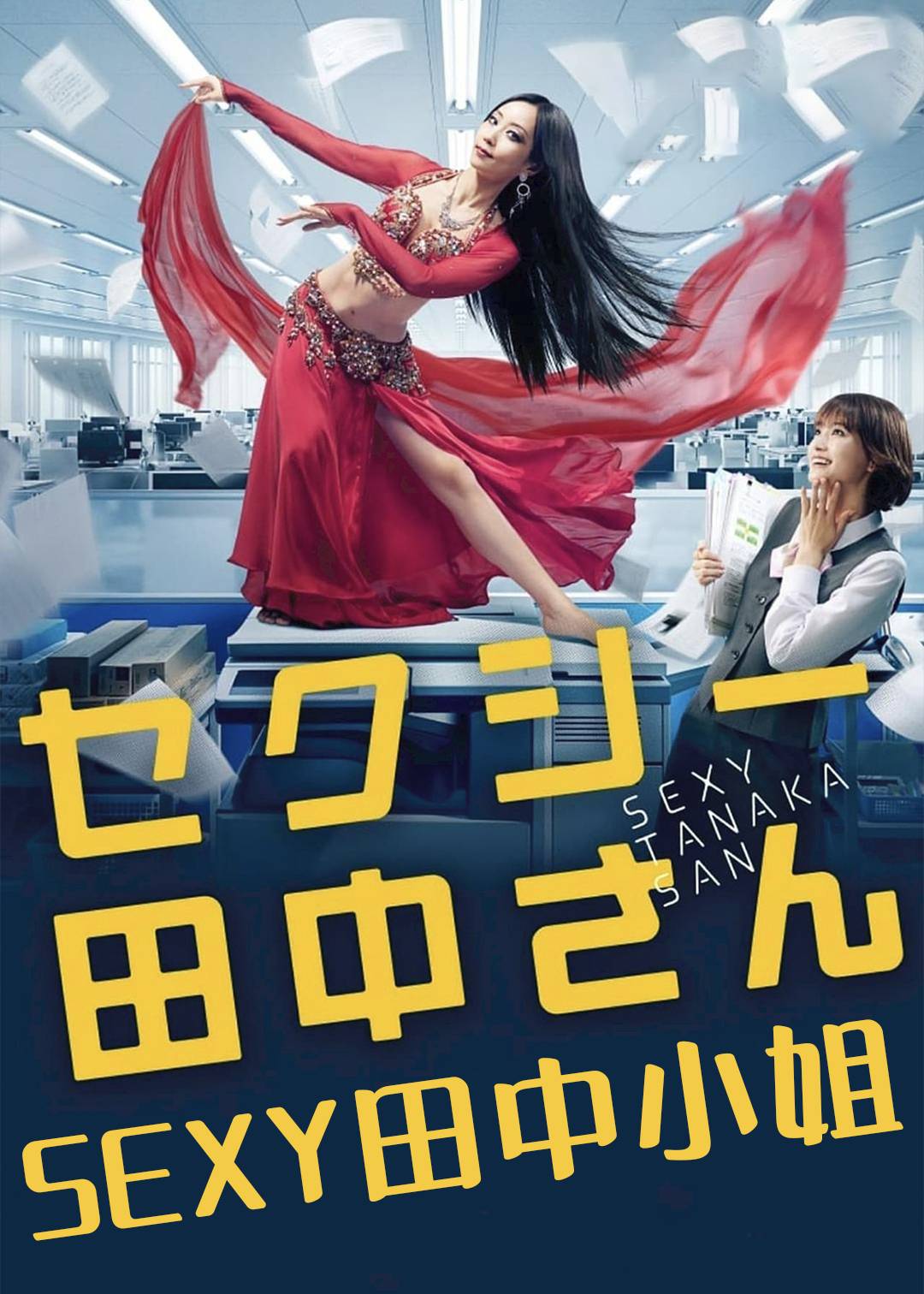 SEXY田中小姐封面图