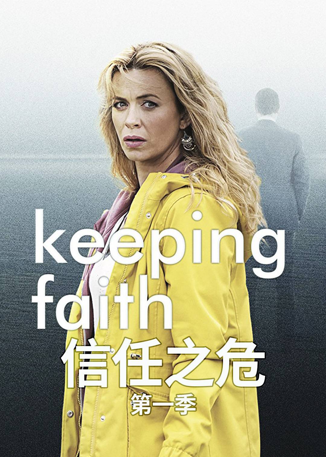 信任之危第一季