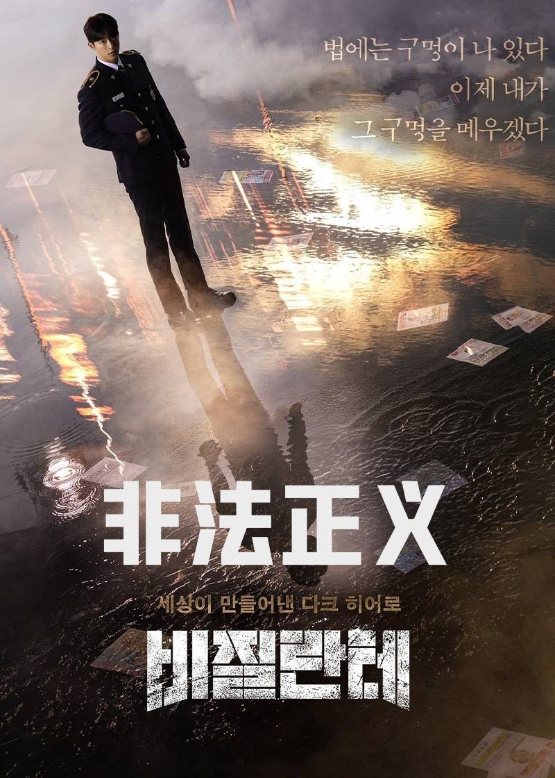 非法正义