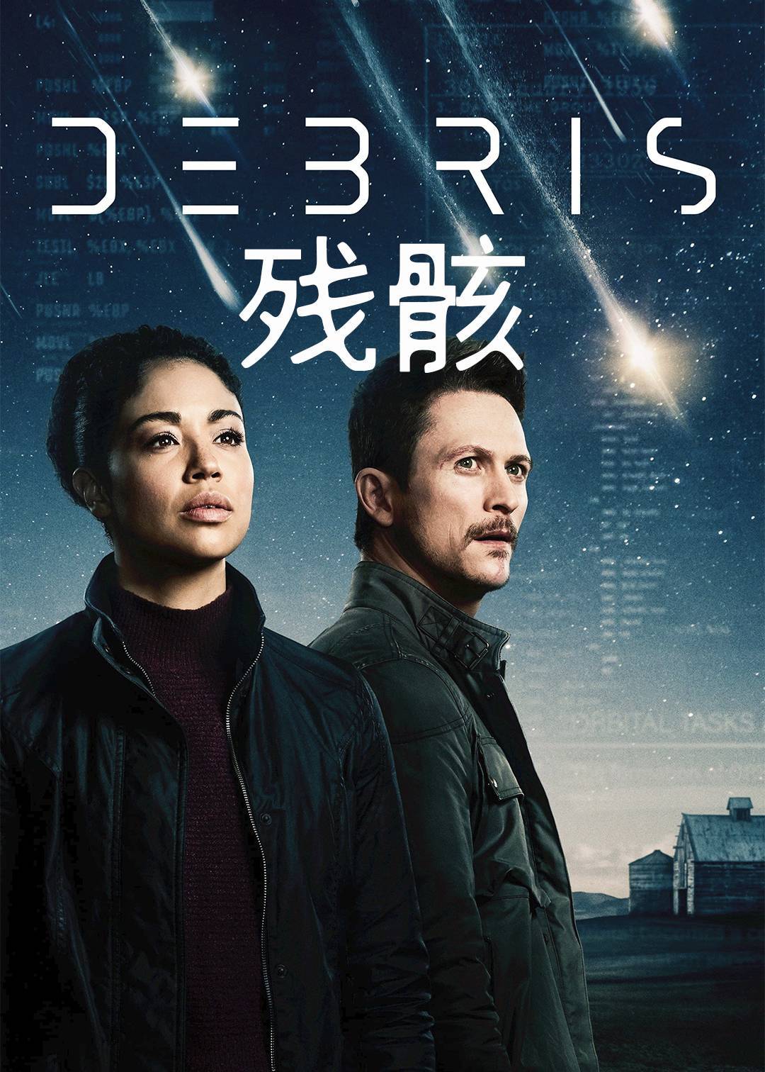 残骸