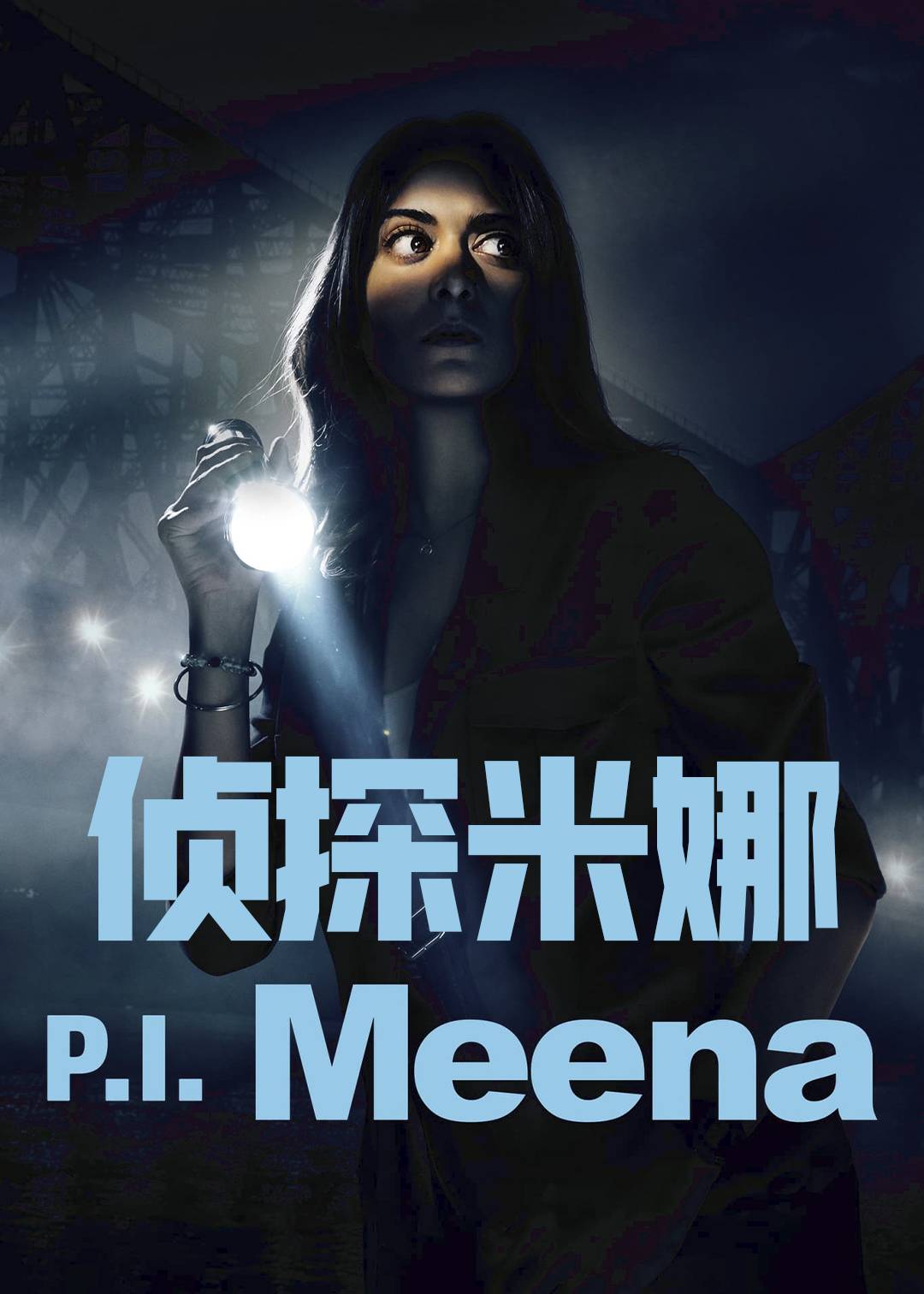侦探米娜
