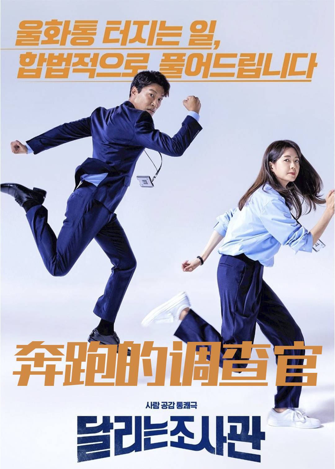 奔跑的调查官