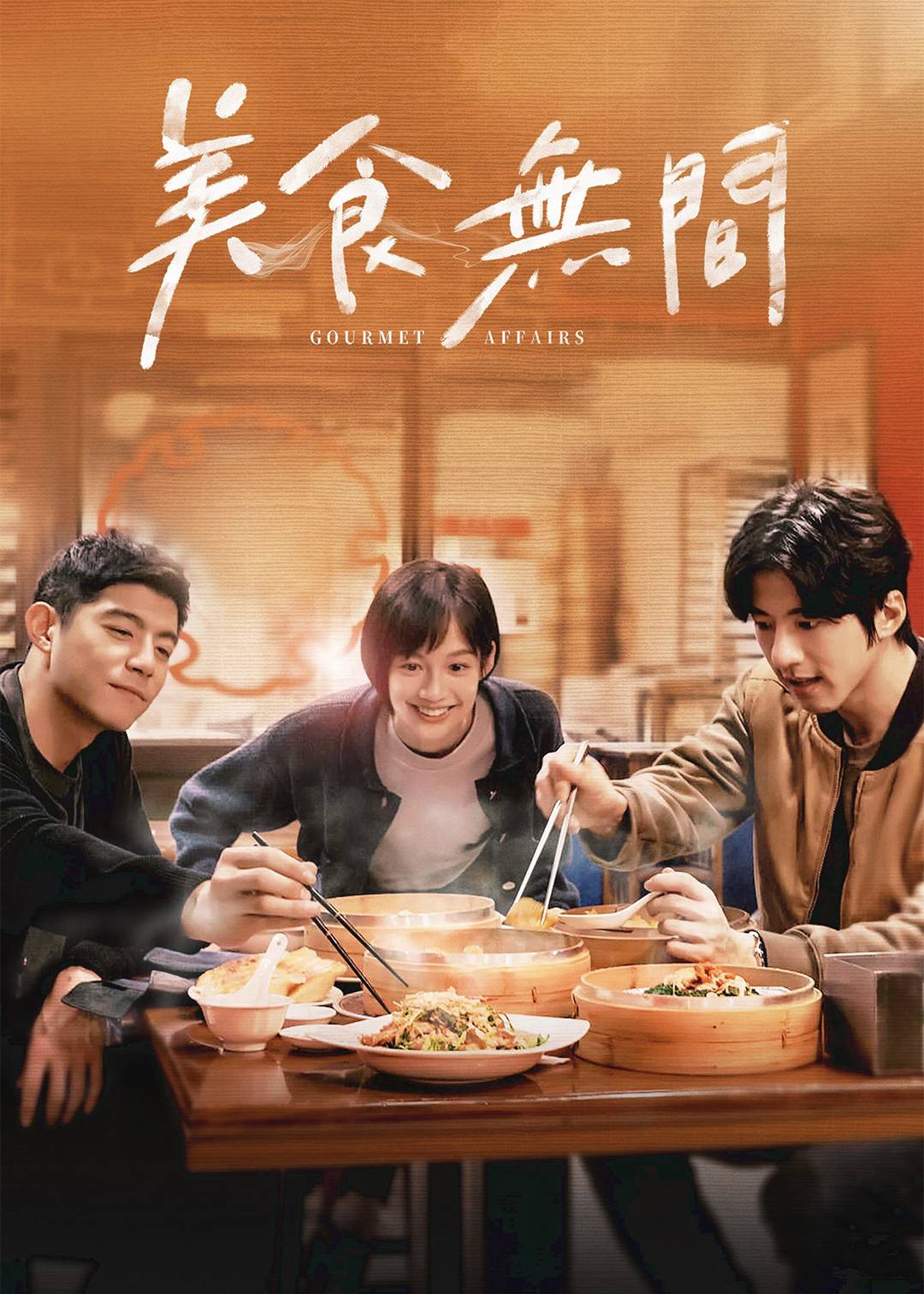 美食无间