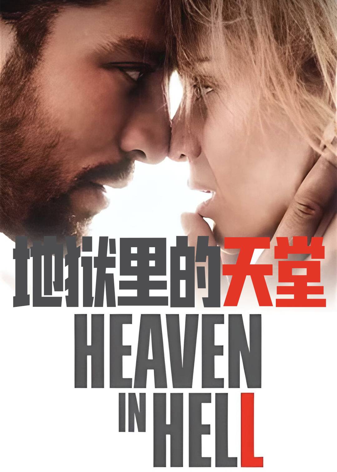 地狱里的天堂