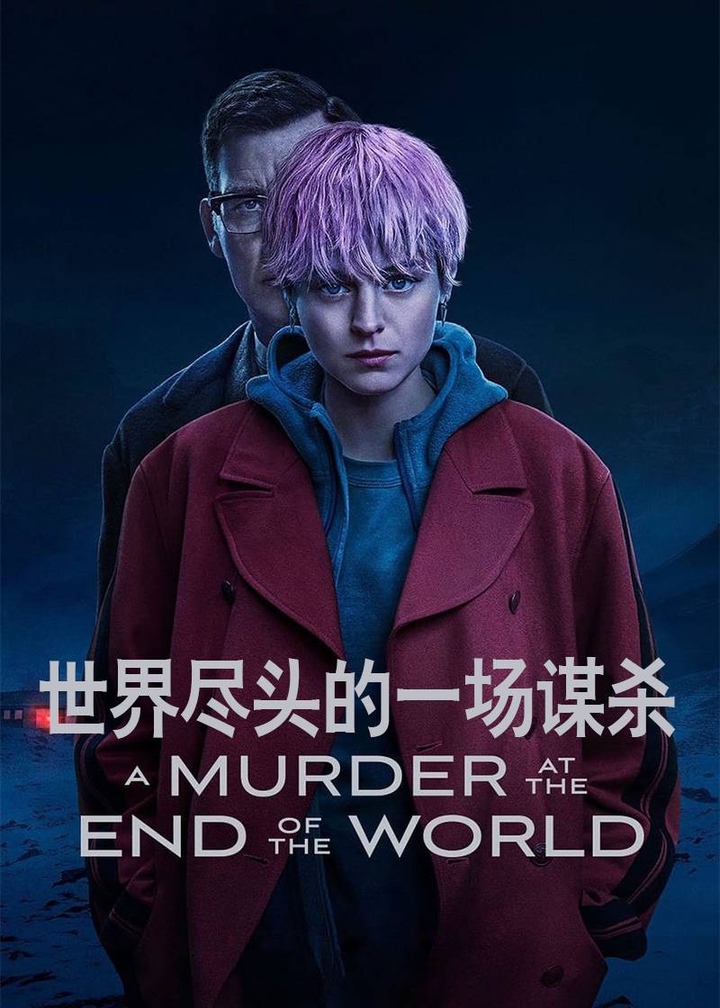 世界尽头的一场谋杀