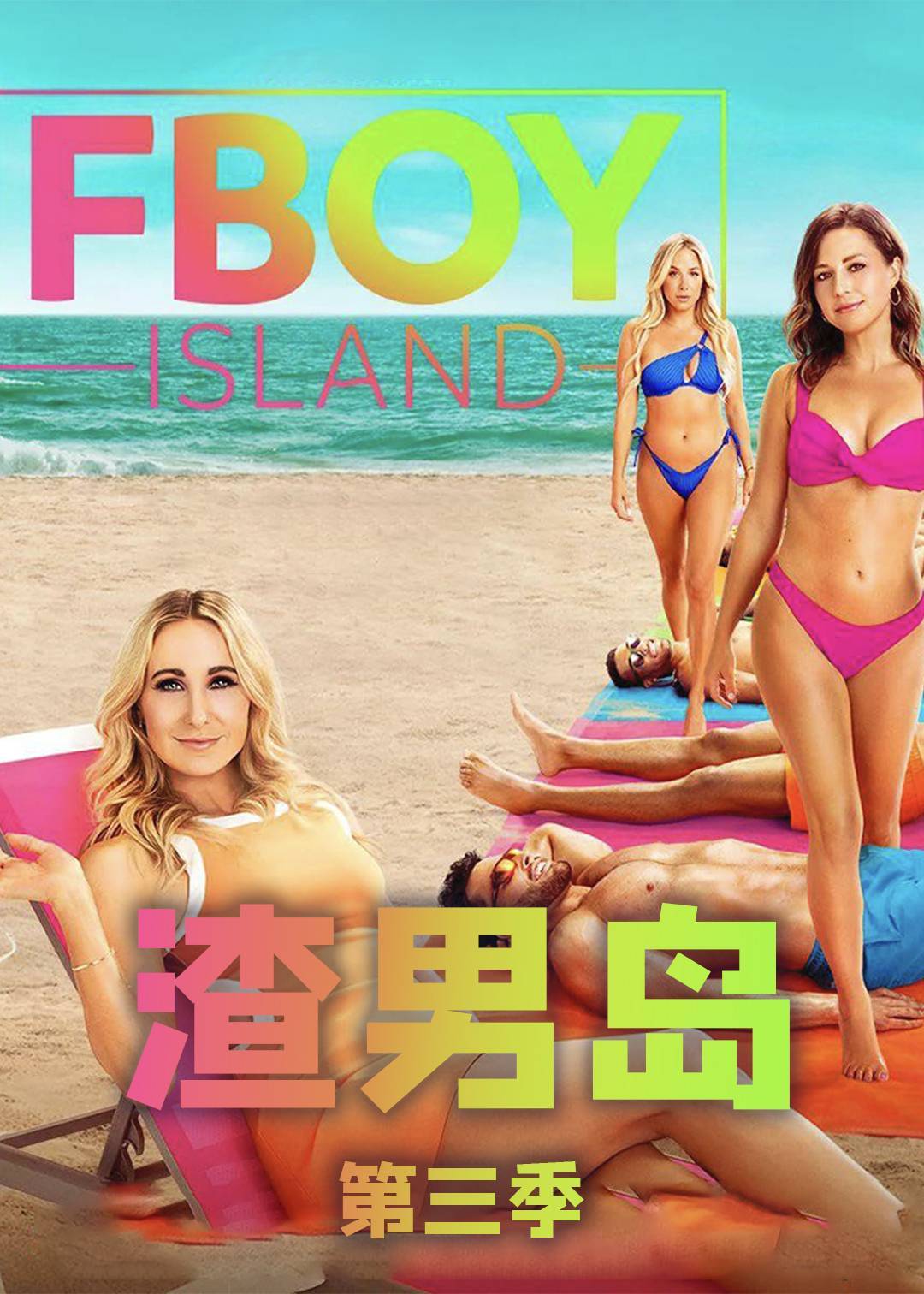 渣男岛第三季封面图