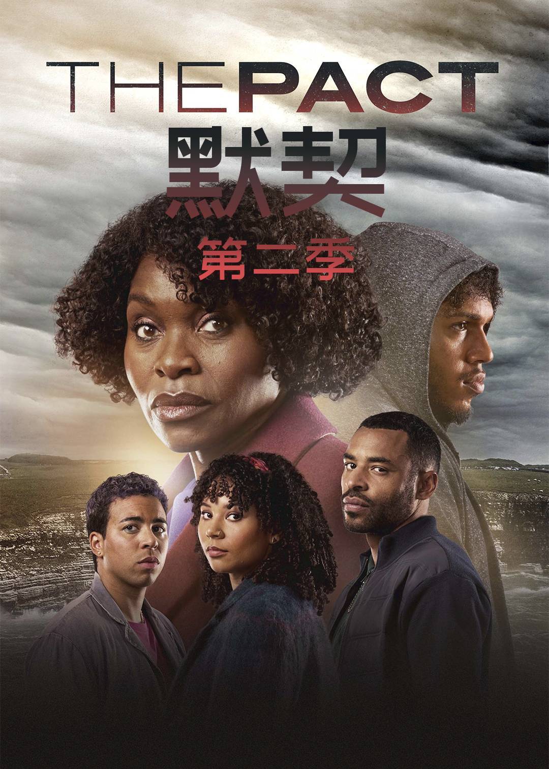 默契第二季