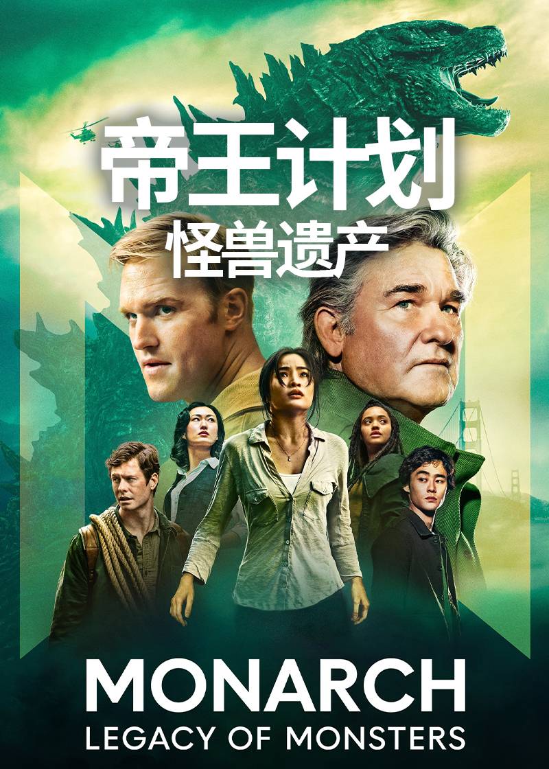 帝王计划：怪兽遗产第一季
