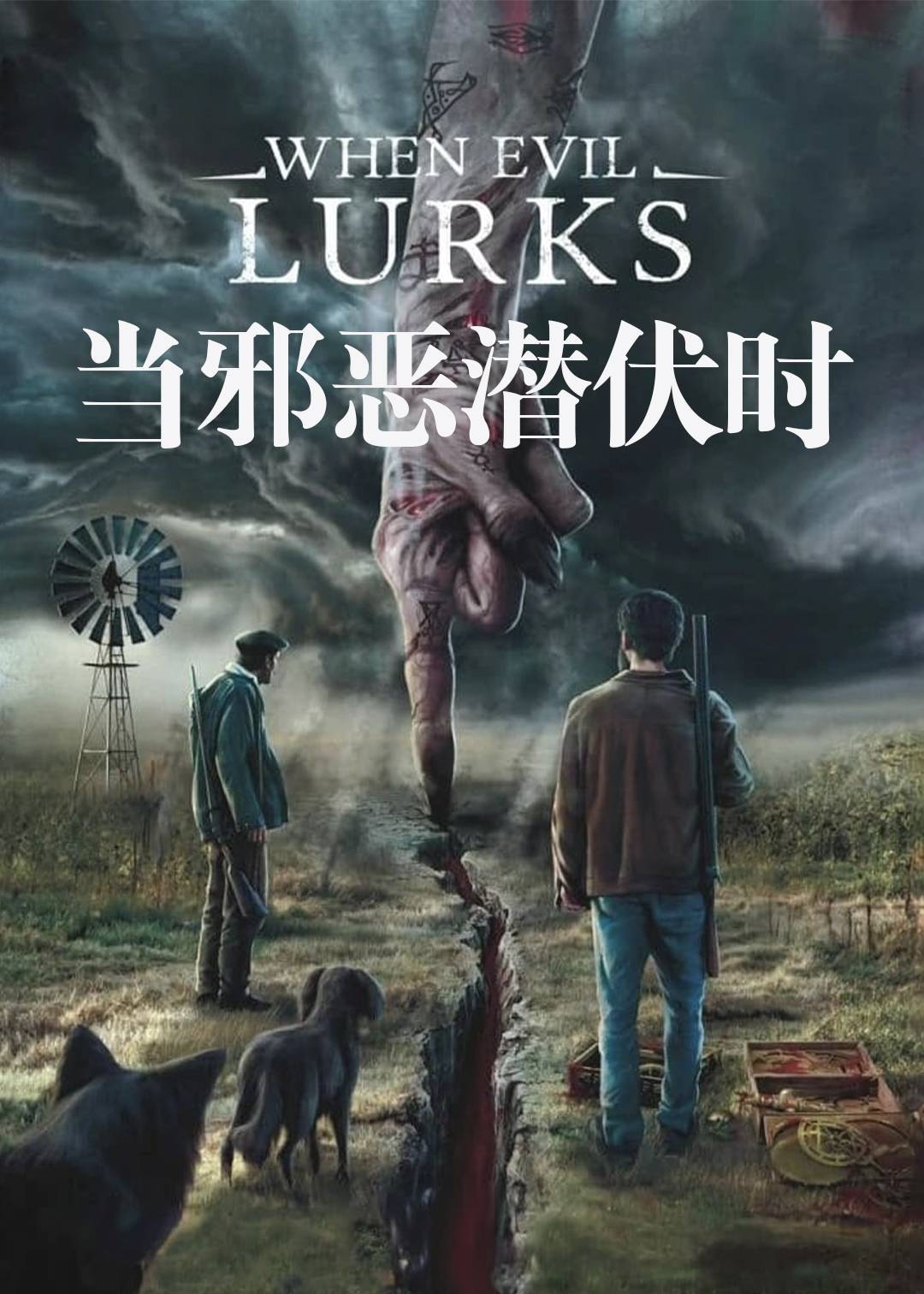 当邪恶潜伏时