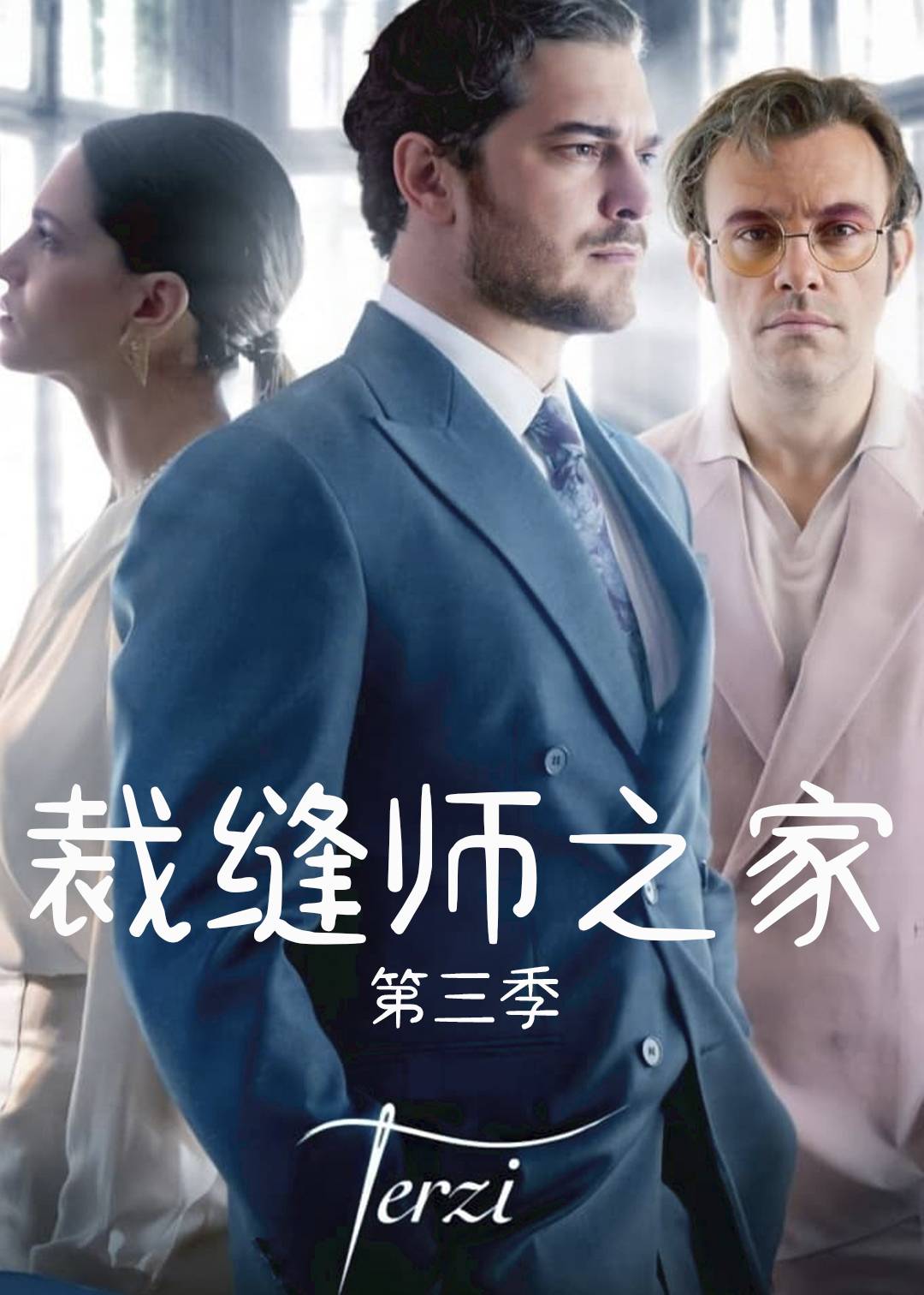 裁缝师之家第三季