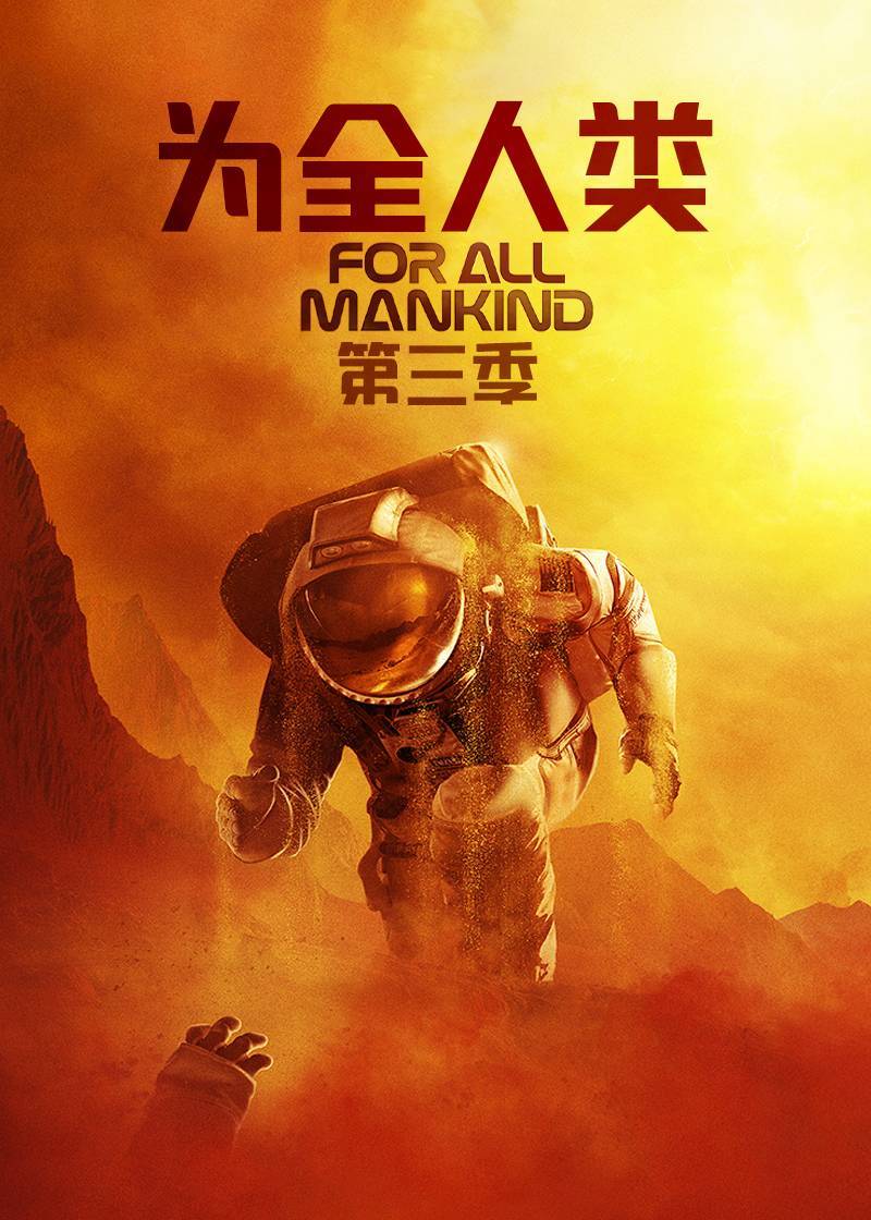 为全人类第三季