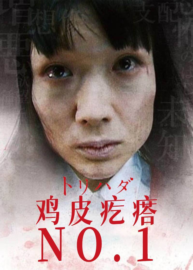 鸡皮疙瘩NO.1封面图