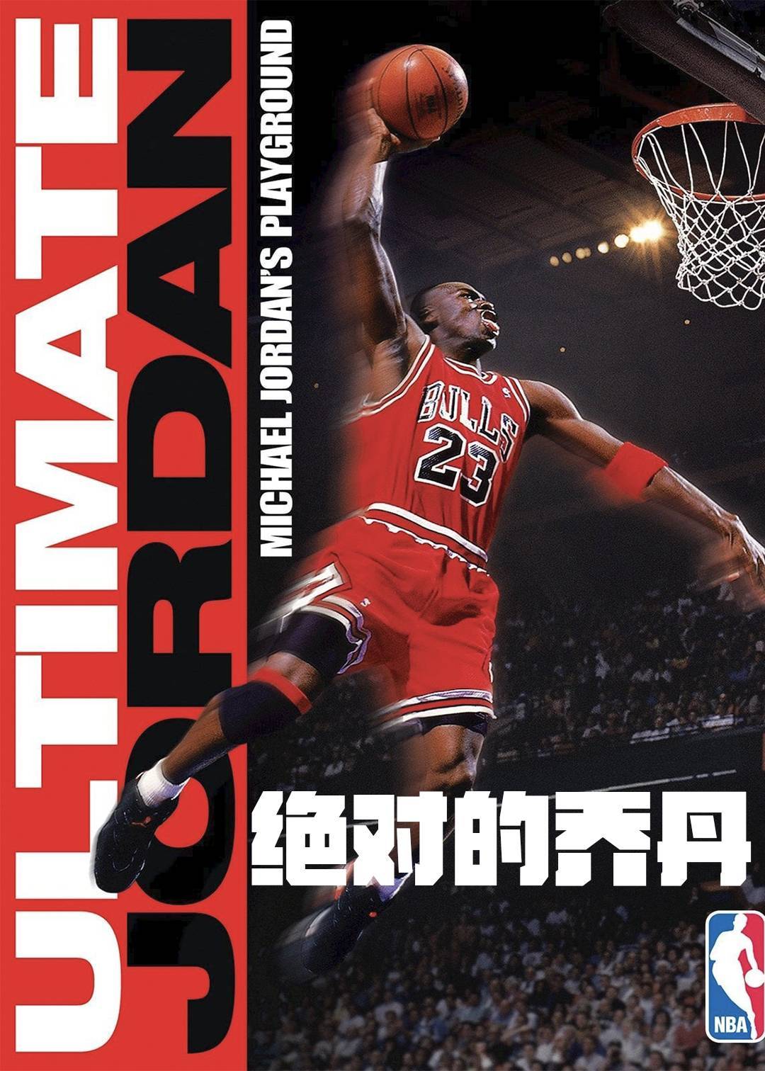 绝对的乔丹(1990)封面图
