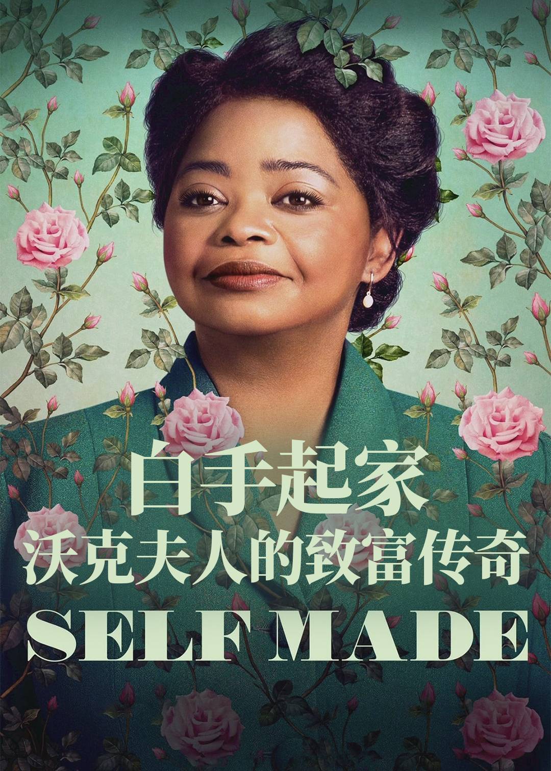 白手起家：沃克夫人的致富传奇