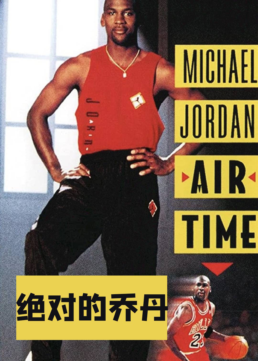 绝对的乔丹(1993)封面图