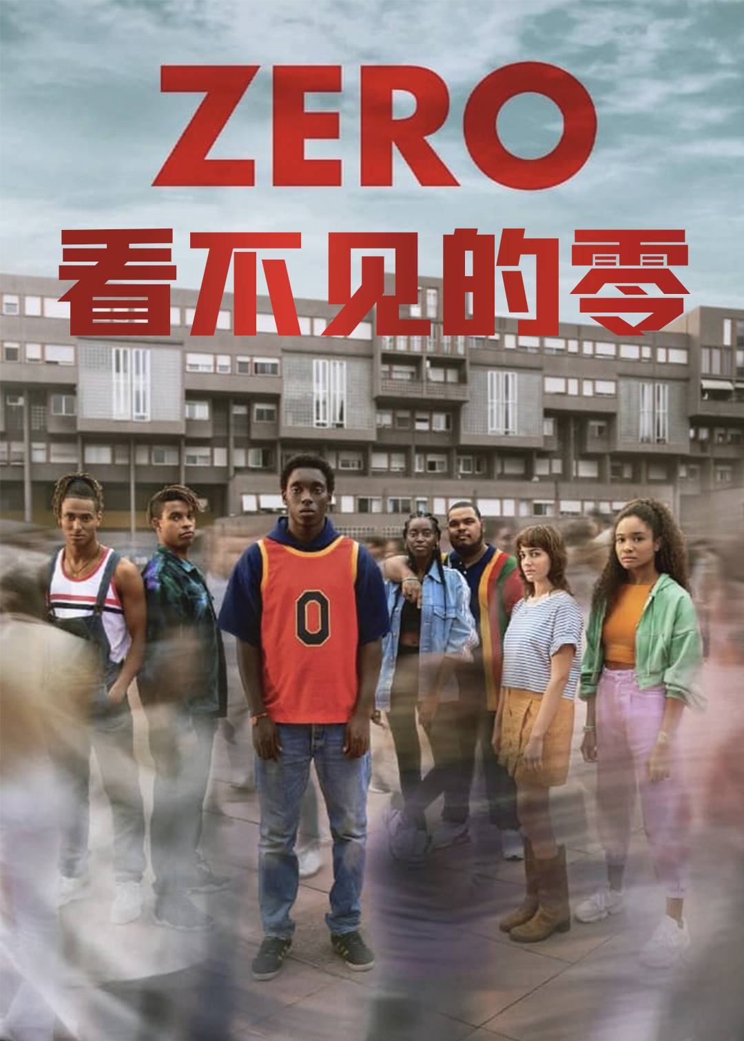 看不见的零