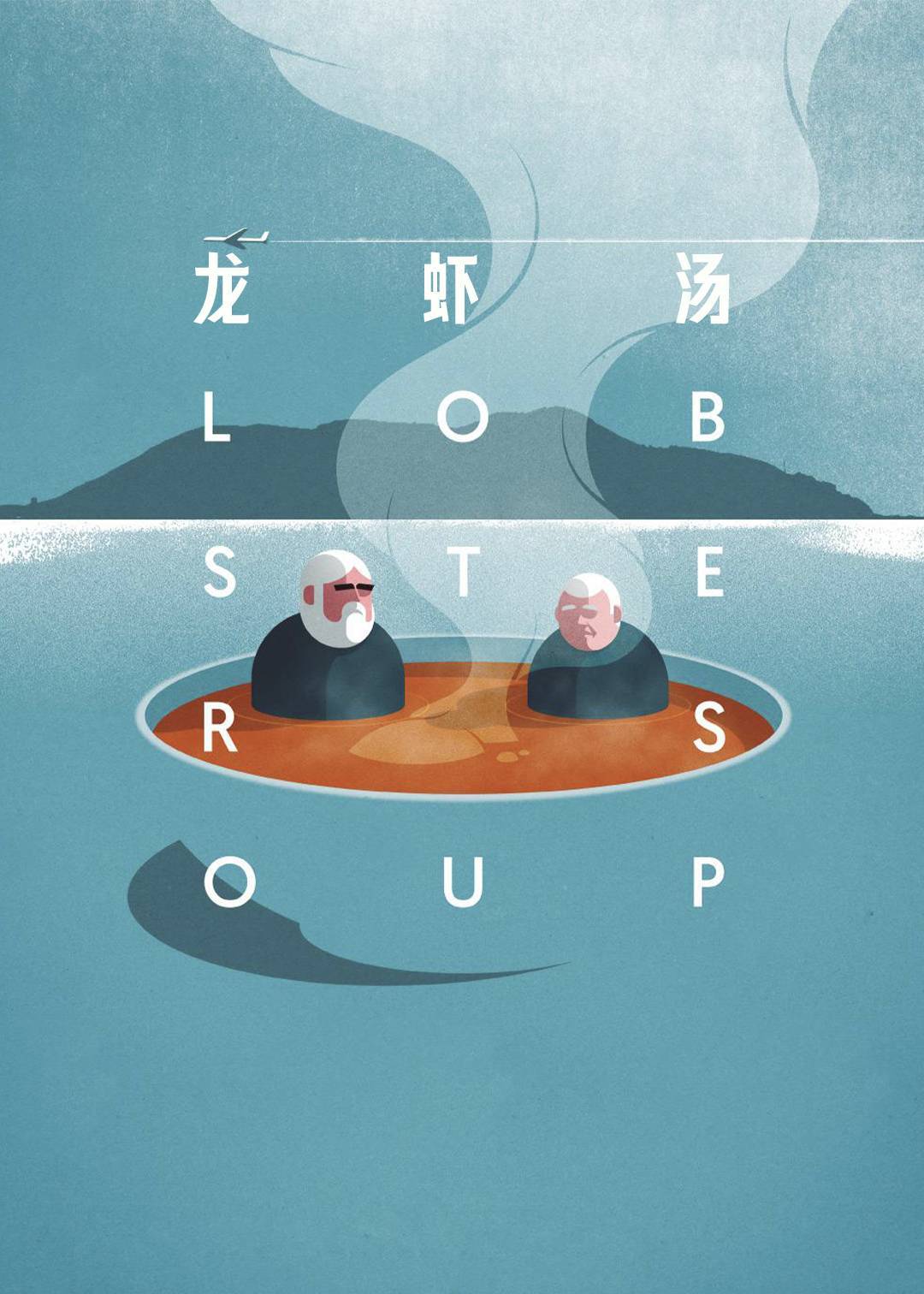 龙虾汤封面图