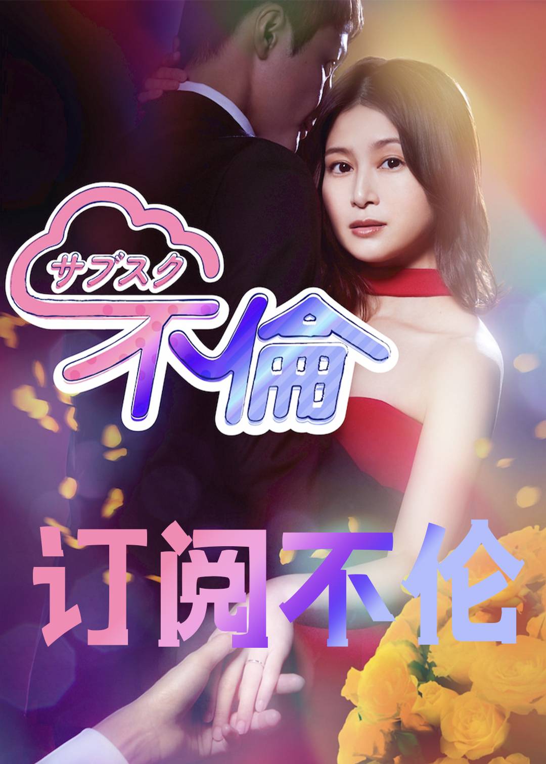 订阅不伦