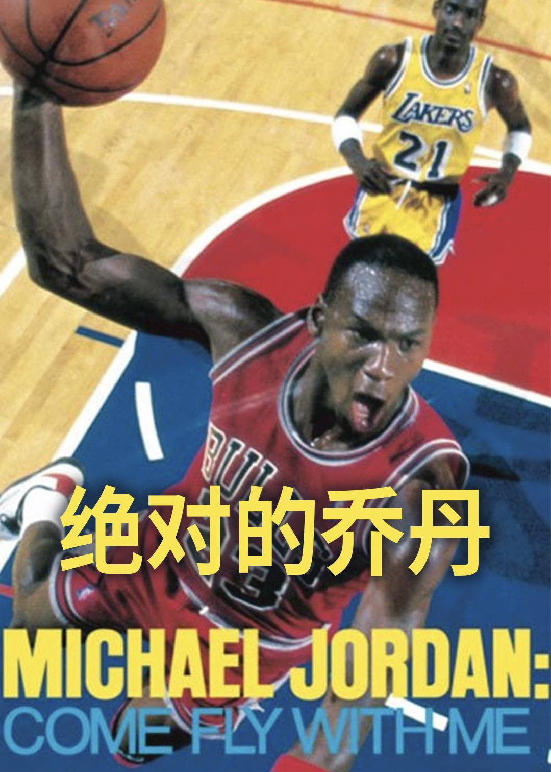 绝对的乔丹(1989)封面图