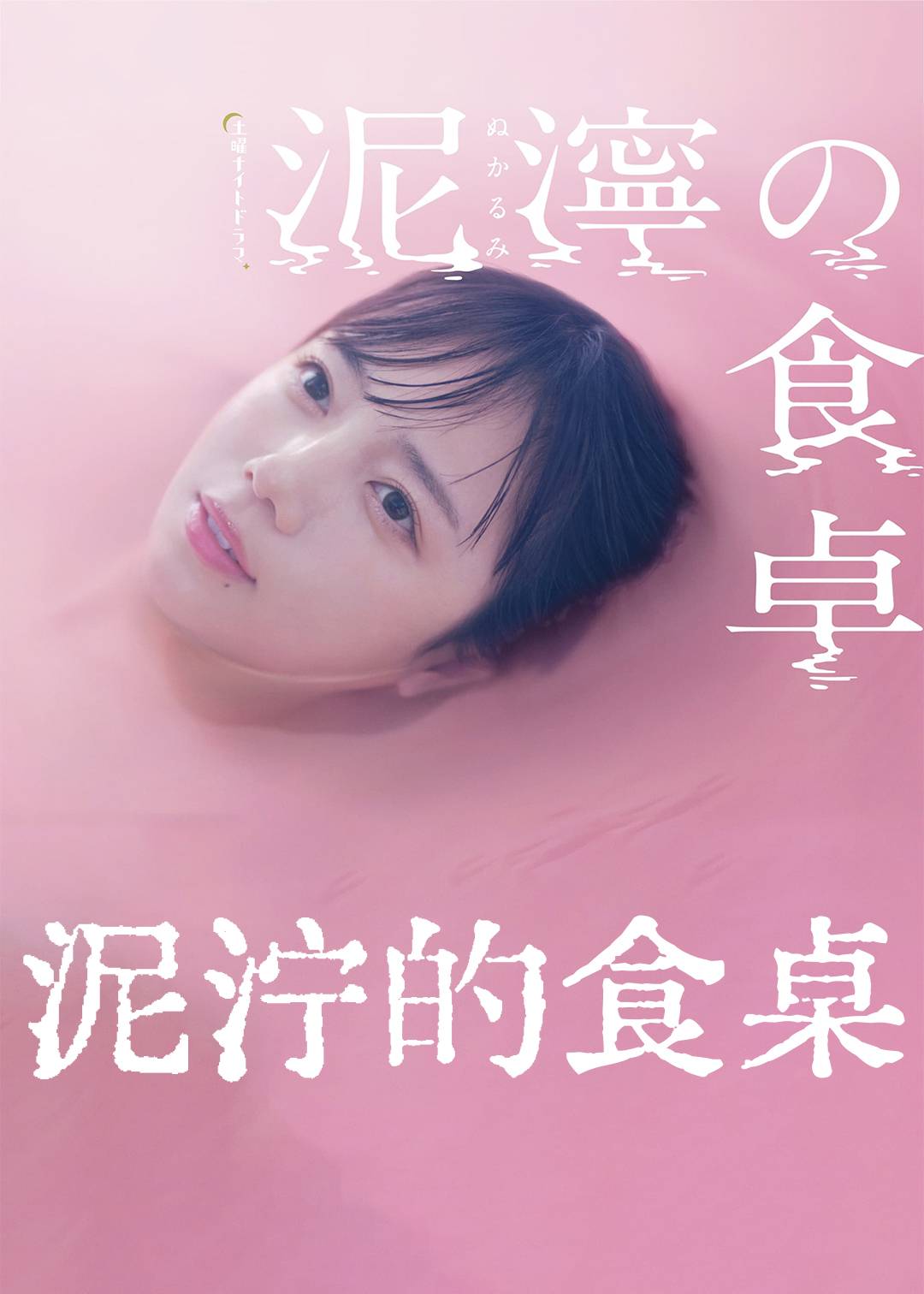 泥泞的食桌