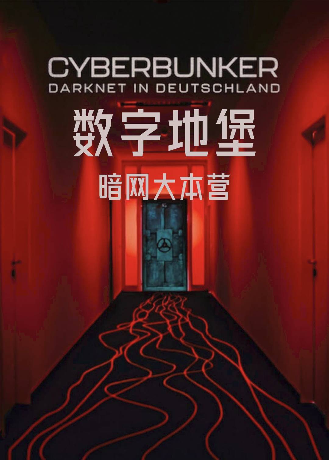 数字地堡：暗网大本营封面图