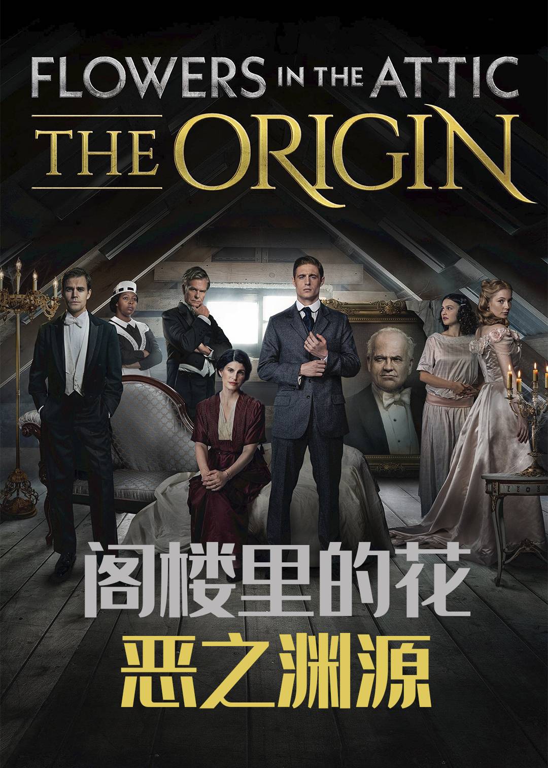 阁楼里的花：恶之渊源