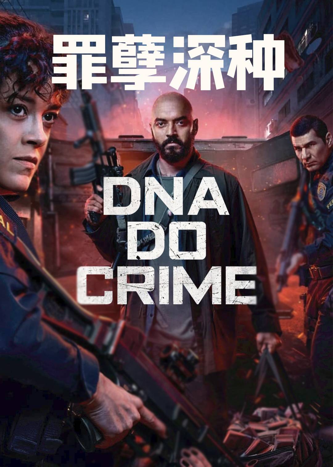 罪孽深种