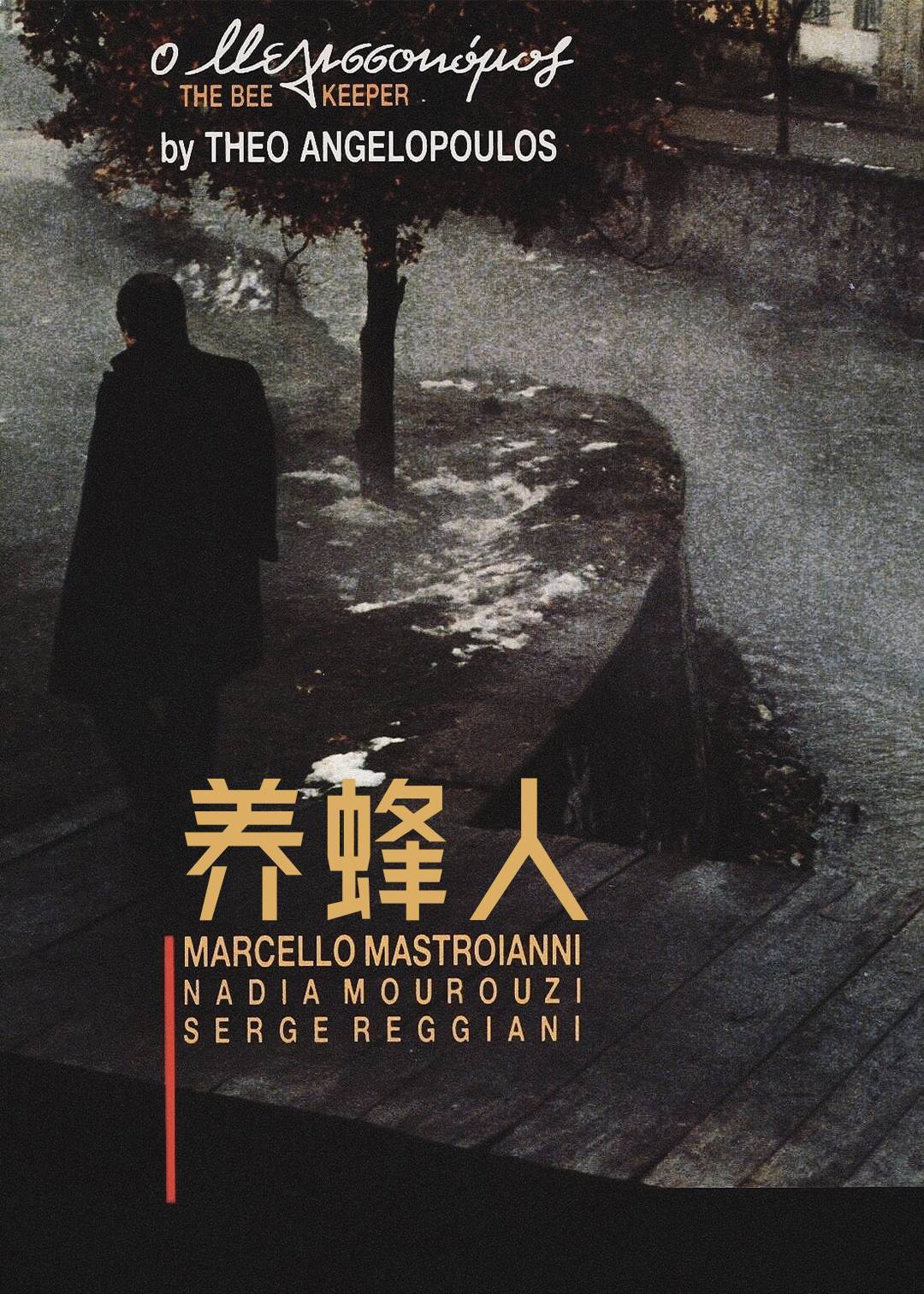 养蜂人