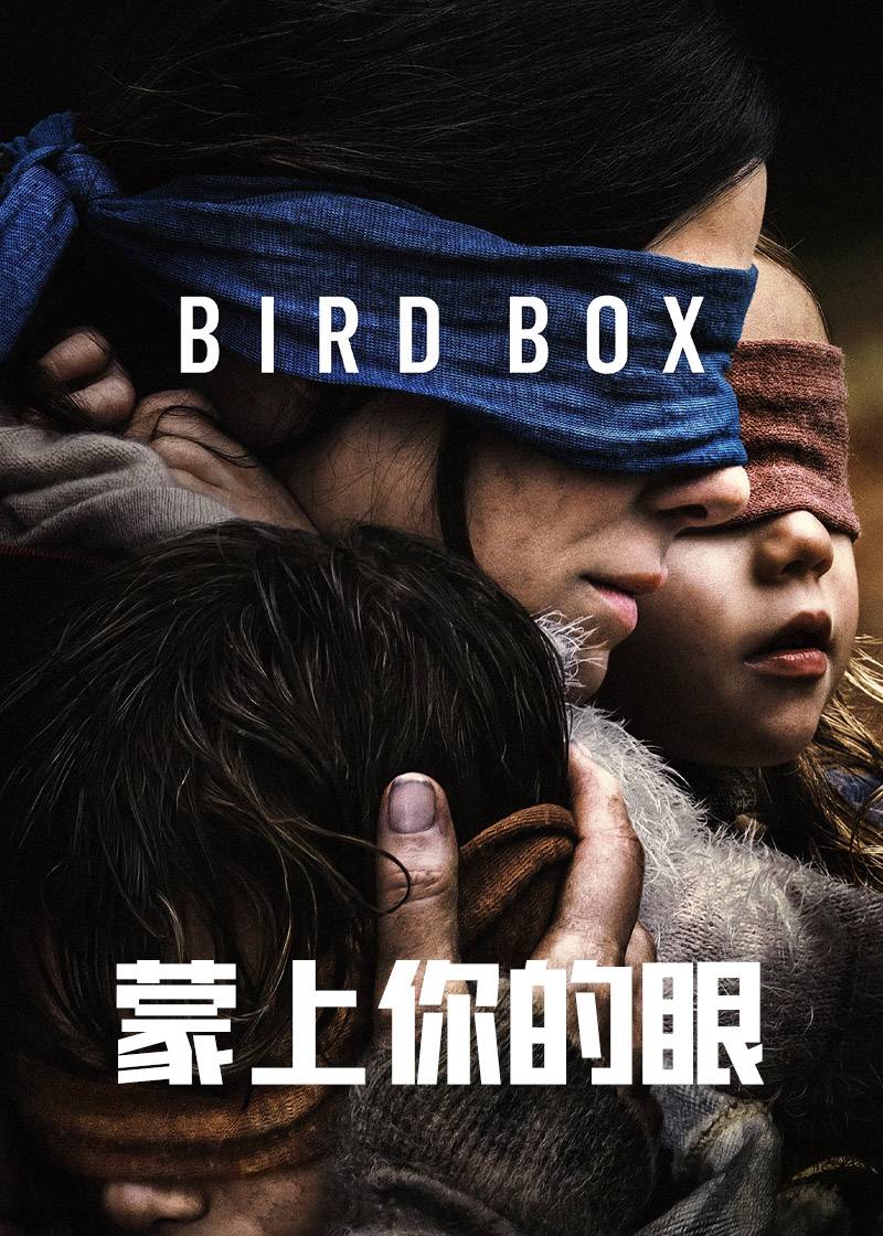 蒙上你的眼