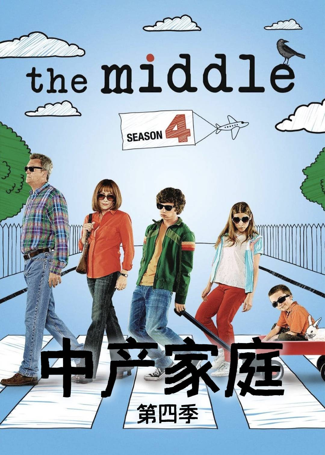 中产家庭第四季
